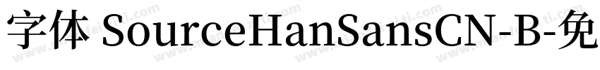 字体 SourceHanSansCN-B字体转换